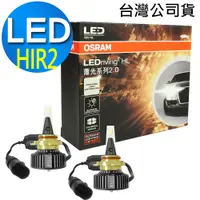 在飛比找PChome24h購物優惠-OSRAM 汽車LED 大燈 蕭光系列 HIR2 9012 