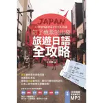 【MOMOBOOK】訂了機票就出發 旅遊日語全攻略！(電子書)