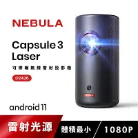 在飛比找Yahoo奇摩購物中心優惠-【Nebula】Capsule3 Laser可樂罐 1080