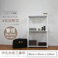 在飛比找momo購物網優惠-【A+探索生活】沖孔重型90x45x120三層(僅配送至1樓