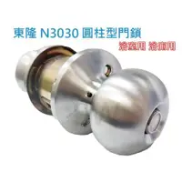 在飛比找ETMall東森購物網優惠-N3030 東隆牌 喇叭鎖 圓柱形門鎖（60 mm，無鑰匙）