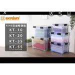 KEYWAY聯府/FINE防潮掀蓋整理箱附輪KT10。KT20。KT35 KT55/衣物玩具收納/口罩防潮收納/工具收納