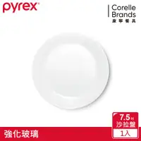 在飛比找ETMall東森購物網優惠-【美國康寧】Pyrex 靚白強化玻璃 7.5吋沙拉盤