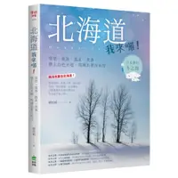 在飛比找蝦皮商城優惠-北海道我來囉！雪祭、流冰、溫泉、美食，戀上白色大地，雪國出發