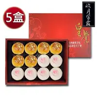 在飛比找PChome24h購物優惠-《皇覺》中秋臻品系列-欣月蜜露12入禮盒5盒組(蛋黃酥+綠豆