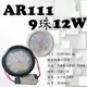 數位燈城 LED-Light-Link AR111 LED燈泡 9珠 12W 外製變壓器 盒燈 / 崁燈 / 軌道燈 / 夾燈 / 吸頂燈