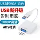 VGA線 傳輸線 VGA延長線 USB轉HDMI轉換器VGA轉接頭電腦外接顯示器高清線連接電視投影儀『cyd22915』