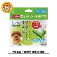 在飛比找樂天市場購物網優惠-【KOKUBO小久保】Wepper 大小兩用濕巾密封蓋 濕紙