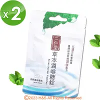 在飛比找松果購物優惠-【二仁堂】草本潤喉糖-錠狀隨身包(30g/包)2入組 (8.