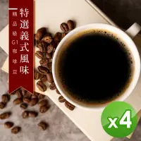 在飛比找momo購物網優惠-【精品級G1咖啡豆】特選義式風味_新鮮烘焙咖啡豆(450gX