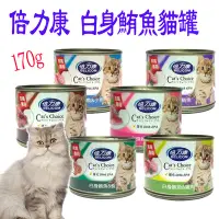 在飛比找Yahoo!奇摩拍賣優惠-【🐱🐶培菓寵物48H出貨🐰🐹】倍力康 白身鮪魚貓罐 白肉大貓