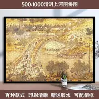 在飛比找蝦皮購物優惠-紙拼圖500片1000片成人相框畫益智玩具裝飾中國地圖清明上