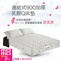 在飛比找momo購物網優惠-【甜美家】連結式900顆加厚乳膠Q床墊(訂製雙人特大6X7尺