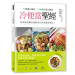 冷便當聖經：72個愛心餐盒╳300道百搭主副菜，用美味佳餚表達量身訂作的愛與初心！【城邦讀書花園】