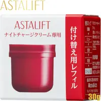 在飛比找蝦皮購物優惠-ASTALIFT 艾诗缇 夜用 滋润 乳液 30g 替换装