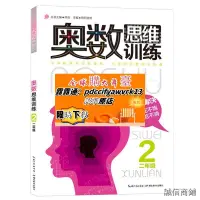 在飛比找露天拍賣優惠-二年級奧數書思維訓練數學奧數國小全套教材精講與測試題庫應用題