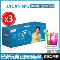 在飛比找PChome24h購物優惠-[免運速出 Jacky Wu 日安玩美 紅藜麥穀物粉*3盒組