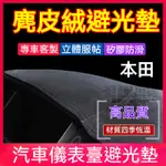 HONDA 麂皮絨 本田避光墊 CRV HRV FIT CITY CIVIC ACCORD 麂皮避光墊 遮光陽遮陽隔熱墊