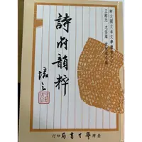 在飛比找蝦皮購物優惠-詩府韻粹 臺灣學生書局