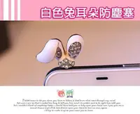 在飛比找松果購物優惠-zf box 韓國白色可愛兔耳朵手機防塵塞 iphone4s