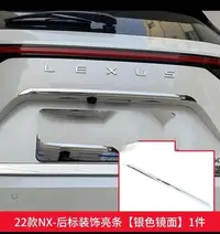 在飛比找Yahoo!奇摩拍賣優惠-2022NX250尾門車牌框上飾條NX350h/400H