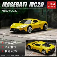 在飛比找Yahoo!奇摩拍賣優惠-1:64 Maserati MC20 模型車 瑪莎拉蒂中置超