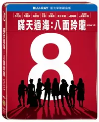 在飛比找樂天市場購物網優惠-瞞天過海：八面玲瓏 單碟鐵盒版 BD