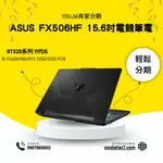 ASUS FX506HF 15.6吋電競筆電 無卡分期 現金分期 學生分期 軍公教分期 零卡分期 滿18可辦 私訊聊