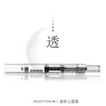 🔥熱賣/免運🔥日本PILOT百樂旋轉上墨器CON-50/CON-40笑臉/78G/88G鋼筆 吸墨器 CPX8