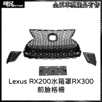 在飛比找蝦皮購物優惠-F-SPORT凌志 Lexus RX200水箱罩RX300前