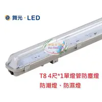 在飛比找蝦皮購物優惠-《舞光》4尺*1管T8單LED燈管IP66 LED防潮燈、防