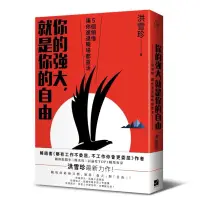 在飛比找蝦皮購物優惠-你的強大，就是你的自由：5個領悟，讓你進退職場都靈活