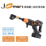 J-SMART 高低壓二段式清洗槍 (1槍+1電池)