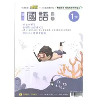 在飛比找蝦皮購物優惠-112最新-翰林版-國語 自修-國小1下