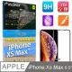 MADALY for iPhone Xs Max 6.5吋3D曲面滿版大視窗防塵隱形冷雕全膠全貼合9H美國康寧鋼化玻璃螢幕保護貼