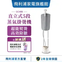 在飛比找蝦皮商城優惠-【PHILIPS 飛利浦】 直立式五段蒸氣掛燙機(雙桿) G