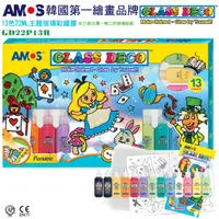 在飛比找誠品線上優惠-AMOS 13色玻璃彩繪