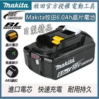 在飛比找蝦皮購物優惠-牧田Makita 6.0晶片電池 鋰電顯電池 電池高容量6.