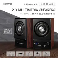 在飛比找myfone網路門市優惠-【KINYO】二件式木質立體擴大音箱(PS-2000)