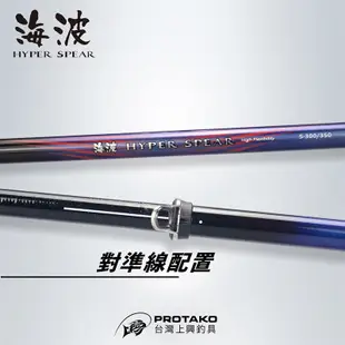 ◎百有釣具◎PROTAKO上興 海波 HYPER SPEAR 磯筏竿3.4.5-300/350 細線專科，蚵棚首選