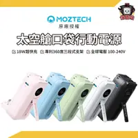 在飛比找蝦皮商城優惠-MOZTECH｜太空艙行動電源 5000mAh 櫻花粉太空艙