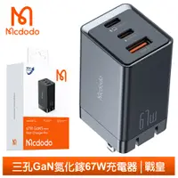 在飛比找PChome24h購物優惠-Mcdodo 67W 三孔 GaN氮化鎵快充充電器 戰皇 麥