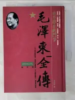 【書寶二手書T8／傳記_BVX】毛澤東全傳-永不停止的鬥爭(1959-1976)_辛子陵