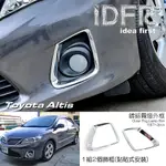 IDFR ODE 汽車精品 TOYOTA ALTIS 10-13 10.5代 鍍鉻霧燈外框