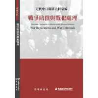 在飛比找momo購物網優惠-近代中日關係史料彙編：戰爭賠償與戰犯處理