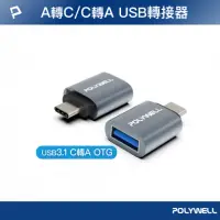 在飛比找momo購物網優惠-【POLYWELL】USB3.1 Gen1 C公轉A母 轉接