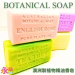 澳洲 BONTANICAL SOAP 植物精油香皂 香皂 澳洲製植物精油香皂 AUSTRALIAN 好市多植物精油香皂