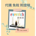 [免稅代購］ 免稅 昇恆昌 EVERRICH 保養品/精華液/化妝水/眼霜/化妝品/口紅/香水/包包 月底發貨 代購