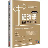 在飛比找金石堂優惠-經濟學，最強思考工具【暢銷經典版】：想掌握商業底層邏輯，要像