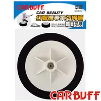 在飛比找PChome24h購物優惠-CARBUFF 車痴黑色海綿輪(2入)/6吋 MH-8702